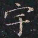 褚遂良宇书法图片