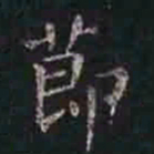 褚遂良节书法图片