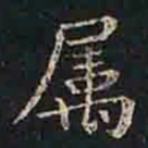 褚遂良属书法图片