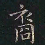 褚遂良裔书法图片