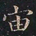 褚遂良宙书法图片