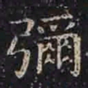 褚遂良弥书法图片