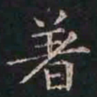 褚遂良着书法图片