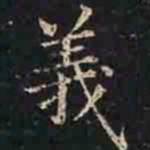 褚遂良义书法图片