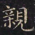 褚遂良亲书法图片