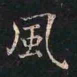 褚遂良风书法图片