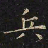 褚遂良兵书法图片