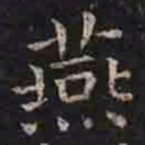 褚遂良燕书法图片