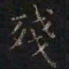 褚遂良残书法图片