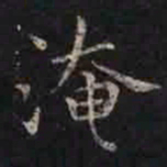 褚遂良淹书法图片