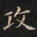 褚遂良攻书法图片
