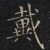 褚遂良戴书法图片