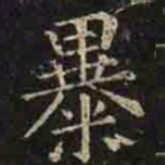 褚遂良暴书法图片