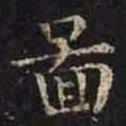 褚遂良图书法图片