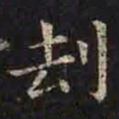 褚遂良劫书法图片