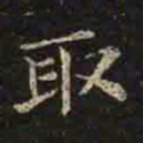 褚遂良取书法图片