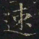 褚遂良速书法图片