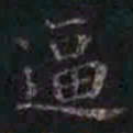 褚遂良逼书法图片