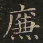 褚遂良廉书法图片