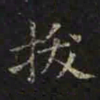 褚遂良拔书法图片