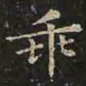 褚遂良乖书法图片