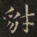 褚遂良豺书法图片