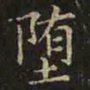 褚遂良堕书法图片