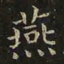 褚遂良燕书法图片