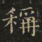 褚遂良称书法图片