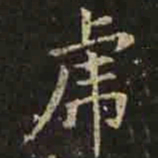 褚遂良虎书法图片
