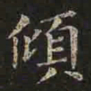 褚遂良倾书法图片