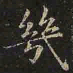 褚遂良几书法图片