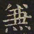 褚遂良兼书法图片