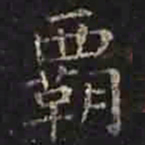 褚遂良覇书法图片