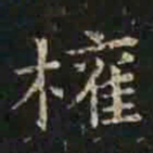 褚遂良权书法图片