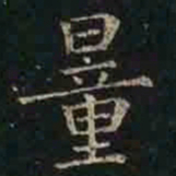 褚遂良量书法图片
