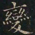 褚遂良变书法图片