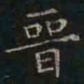 褚遂良晋书法图片