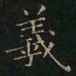 褚遂良羲书法图片