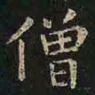 褚遂良僧书法图片