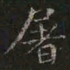 褚遂良屠书法图片