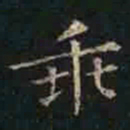 褚遂良乖书法图片