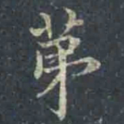 褚遂良第书法图片