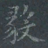 褚遂良毅书法图片