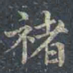 褚遂良褚书法图片