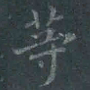 褚遂良等书法图片
