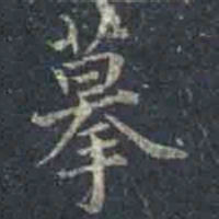 褚遂良摹书法图片