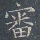 褚遂良审书法图片