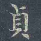 褚遂良贞书法图片