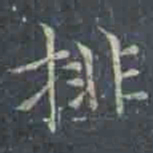 褚遂良排书法图片